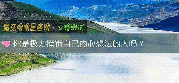 你是极力掩饰自己内心想法的人吗？