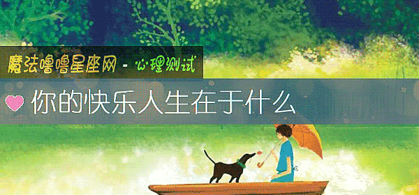 你的快乐人生在于什么