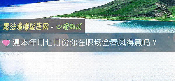 测本年月七月份你在职场会春风得意吗？
