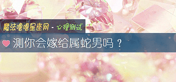 测你会嫁给属蛇男吗？
