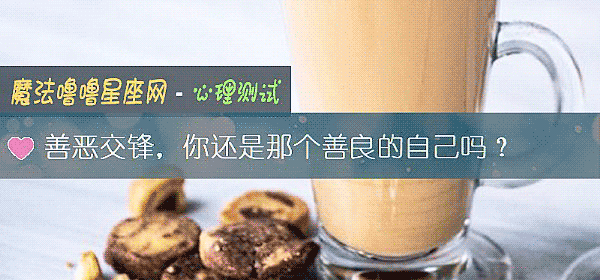 善恶交锋，你还是那个善良的自己吗？