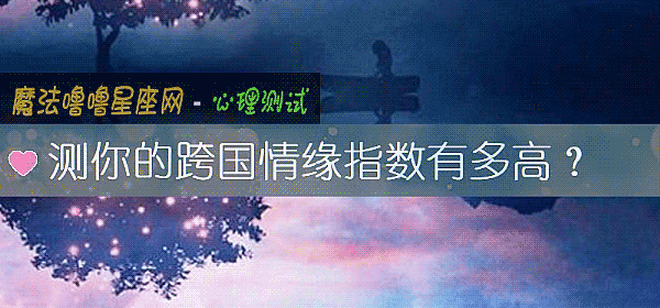 测你的跨国情缘指数有多高?