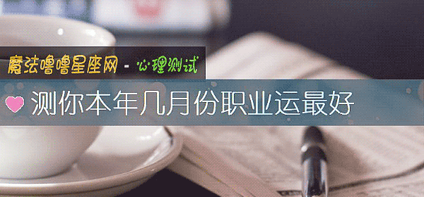 测你本年几月份职业运最好