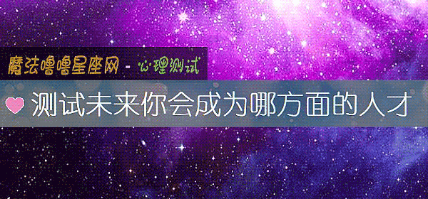 测试未来你会成为哪方面的人才
