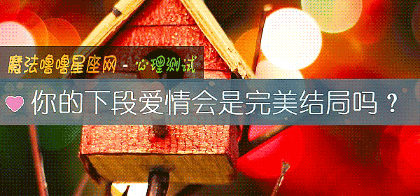 你的下段爱情会是完美结局吗？