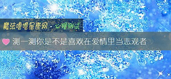 测一测你是不是喜欢在爱情里当悲观者