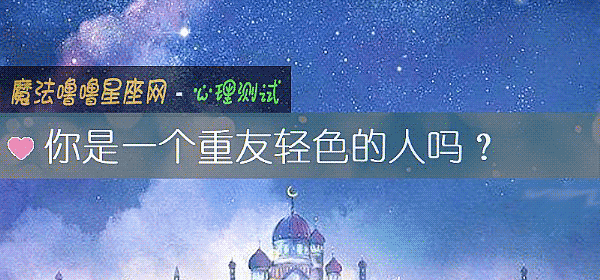 你是一个重友轻色的人吗？