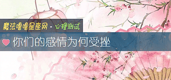 你们的感情为何受挫