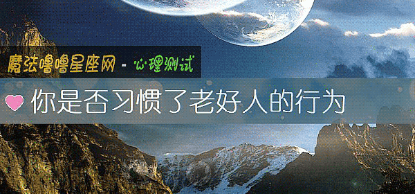 你是否习惯了老好人的行为