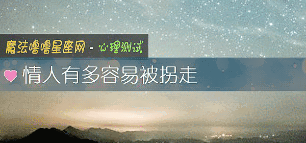 情人有多容易被拐走