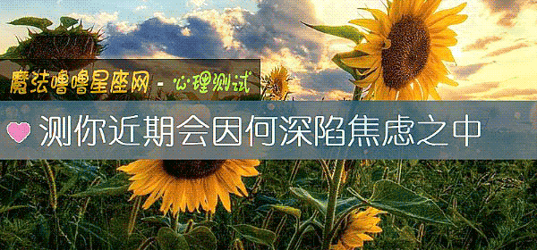 测你近期会因何深陷焦虑之中
