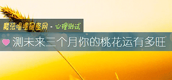 测未来三个月你的桃花运有多旺