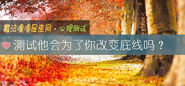测试他会为了你改变底线吗？