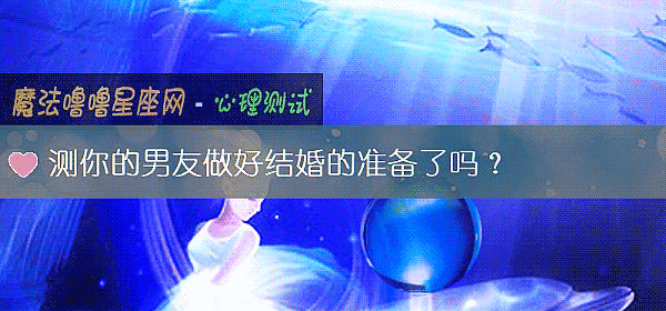 测你的男友做好结婚的准备了吗？