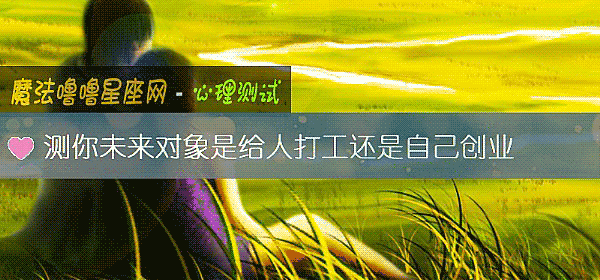测你未来对象是给人打工还是自己创业