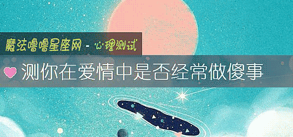 测你在爱情中是否经常做傻事