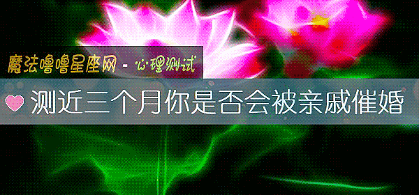 测近三个月你是否会被亲戚催婚