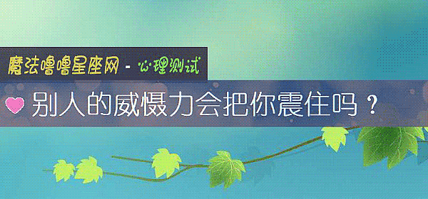 别人的威慑力会把你震住吗？