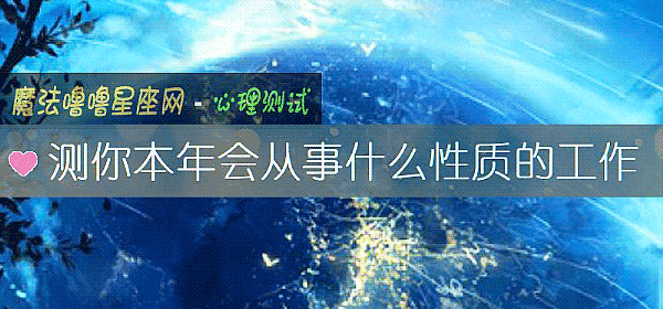 测你本年会从事什么性质的工作