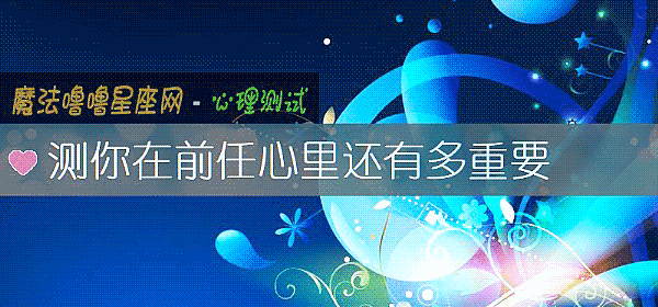 测你在前任心里还有多重要