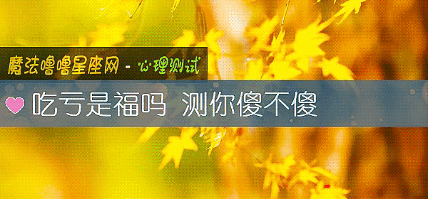 吃亏是福吗 测你傻不傻