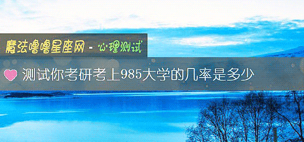 测试你考研考上985大学的几率是多少