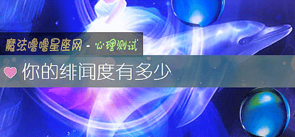 你的绯闻度有多少