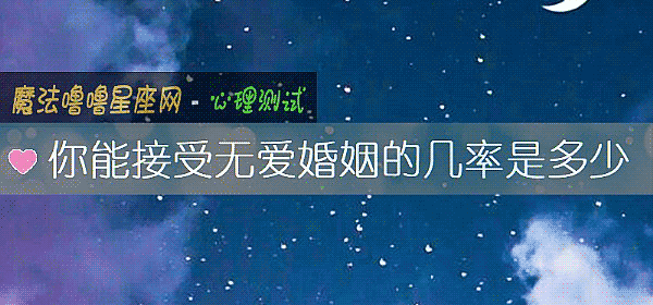 你能接受无爱婚姻的几率是多少
