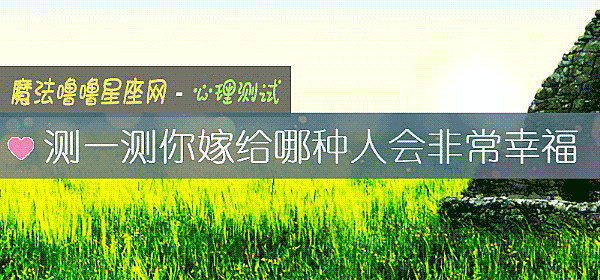 测一测你嫁给哪种人会非常幸福
