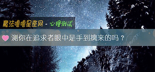 测你在追求者眼中是手到擒来的吗?