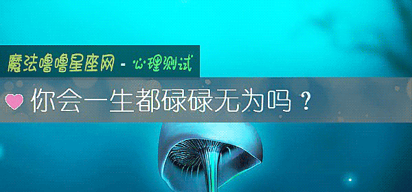 你会一生都碌碌无为吗?