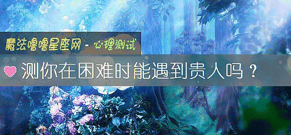 测你在困难时能遇到贵人吗?