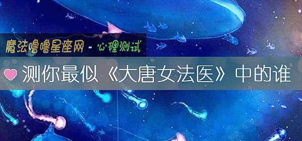 测你最似《大唐女法医》中的谁