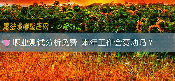 职业测试分析免费 本年工作会变动吗？