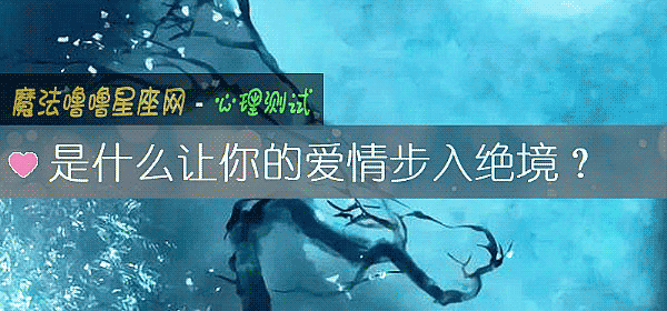 是什么让你的爱情步入绝境？