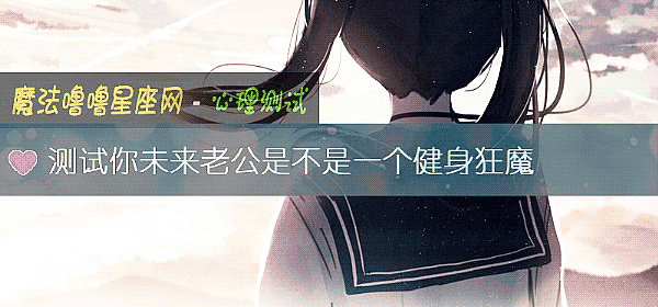 测试你未来老公是不是一个健身狂魔