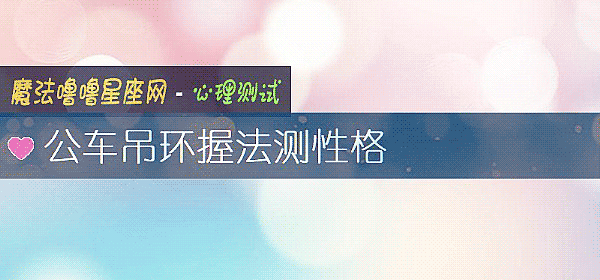 公车吊环握法测性格