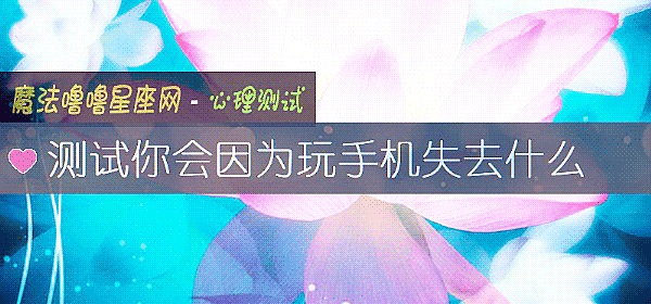 测试你会因为玩手机失去什么