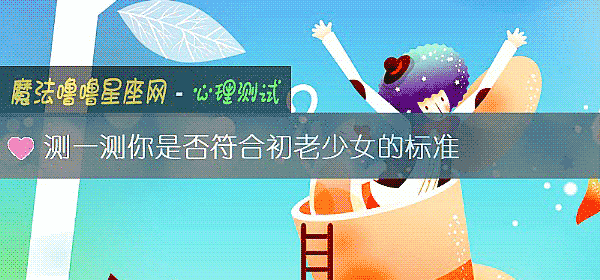 测一测你是否符合初老少女的标准