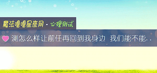 测怎么样让前任再回到我身边 我们能不能和好