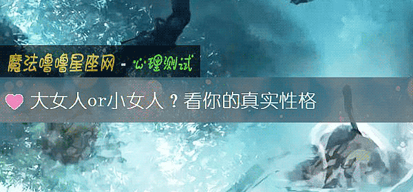大女人or小女人？看你的真实性格