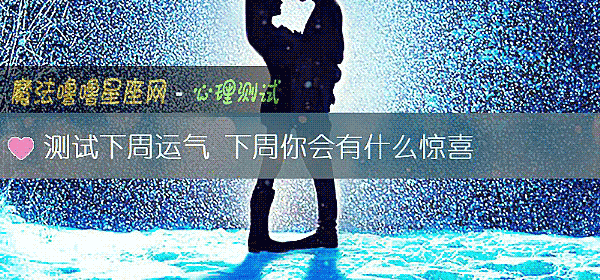 测试下周运气 下周你会有什么惊喜