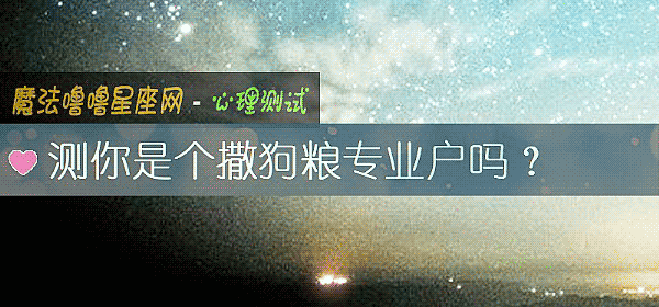 测你是个撒狗粮专业户吗？