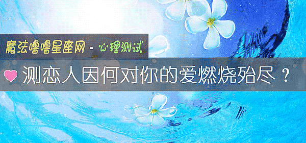 测恋人因何对你的爱燃烧殆尽?