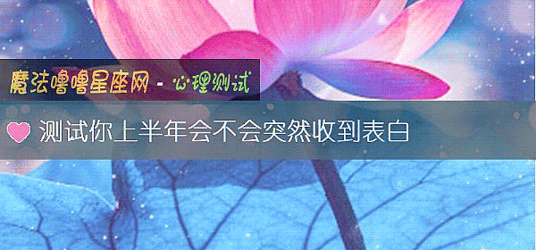 测试你上半年会不会突然收到表白