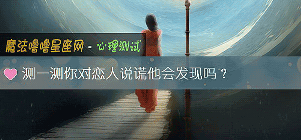 测一测你对恋人说谎他会发现吗？