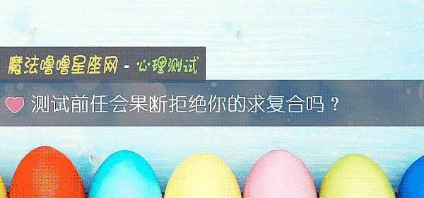 测试前任会果断拒绝你的求复合吗？