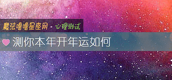测你本年开年运如何