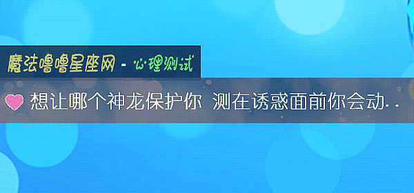 想让哪个神龙保护你 测在诱惑面前你会动摇理想吗？