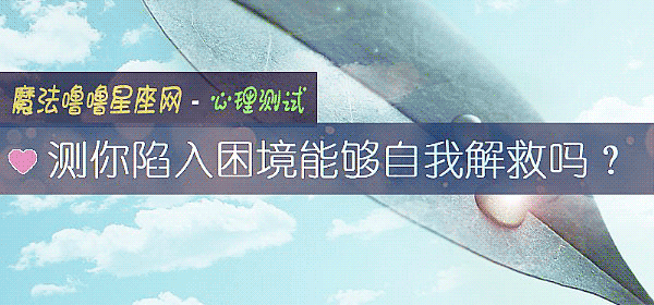 测你陷入困境能够自我解救吗？